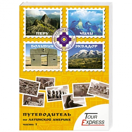 Книги, книга Путеводитель по Латинской Америке. Часть 1 купить по скидке