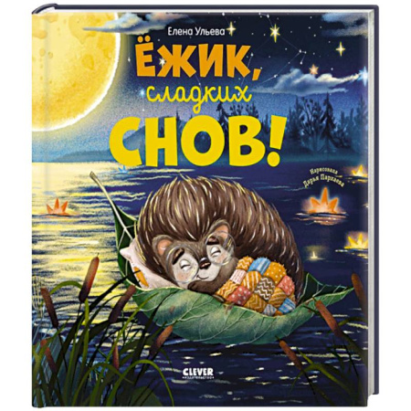 Сказки отечественных писателей, книга Ежик, сладких снов! купить по скидке