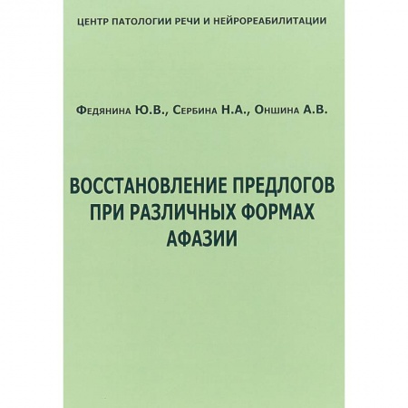 Специальная медицина, книга Восстановление предлогов при различных формах афазии купить по скидке
