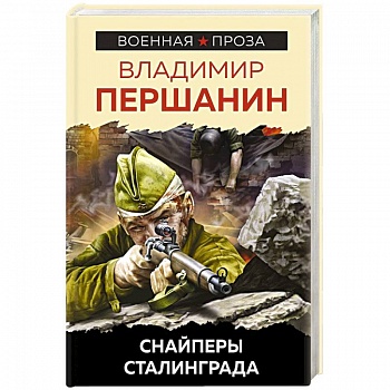 Снайперы Сталинграда