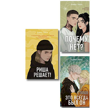 Комплект из трех книг. Почему нет? + Это всегда был он + Риша решает!