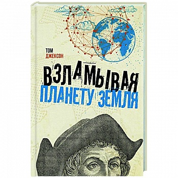 Взламывая планету Земля Взламывая планету Земля