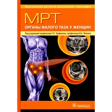 Специальная медицина, книга МРТ.Органы малого таза у женщин купить по скидке