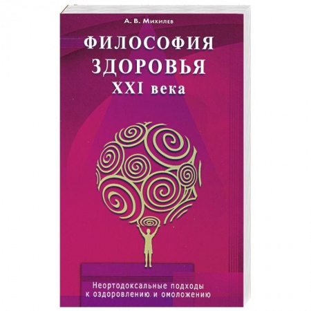 Книги, книга Философия здоровья ХХI века. Неортодоксальные подходы оздоровлению омоложению купить по скидке