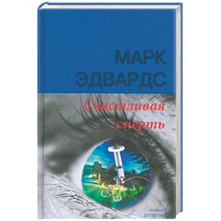 Зарубежный детектив, книга Счастливая смерть купить по скидке