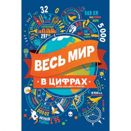 Все обо всем. Универсальные энциклопедии, книга Весь мир в цифрах купить по скидке