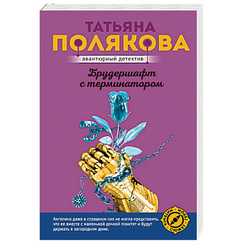 Брудершафт с терминатором Брудершафт с терминатором