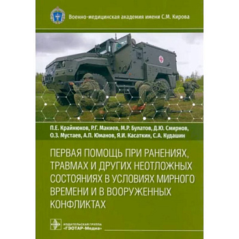 Первая помощь при ранениях, травмах и других неотложных состояниях в условиях мирного времени Первая помощь при ранениях, травмах и других неотложных состояниях в условиях мирного времени