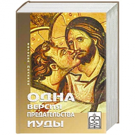 Религиоведение. История религий, книга Одна версия предательства Иуды купить по скидке