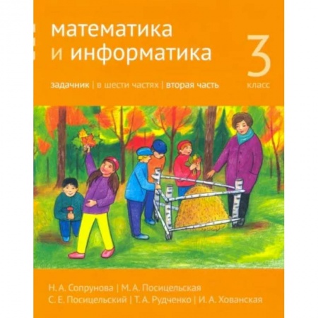Математика. Алгебра. Геометрия, книга Математика и информатика. 3 класс. Задачник. Часть 2 купить по скидке