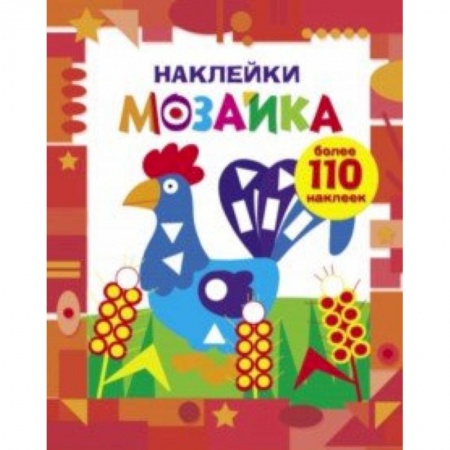 Аппликации и лепка, книга Наклейки-мозаика. Выпуск 1 купить по скидке
