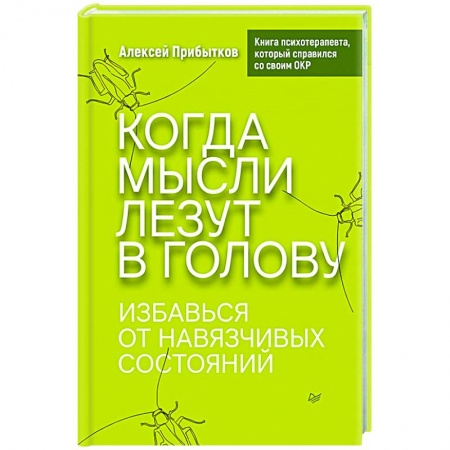 Психология, книга Когда мысли лезут в голову. Избавься от навязчивых состояний купить по скидке
