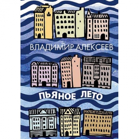 Русская современная проза, книга Пьяное лето купить по скидке