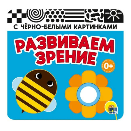 Знакомство с миром, развитие малыша, книга Развиваем зрение (голубая) купить по скидке