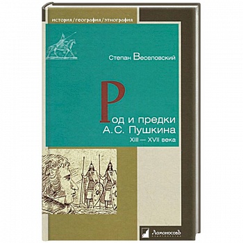 Род и предки А.С. Пушкина. XIII-XVII века