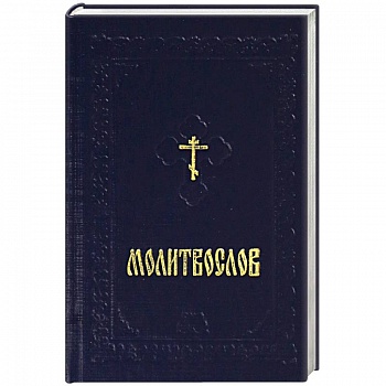 Молитвослов карманный на русском языке с закладкой