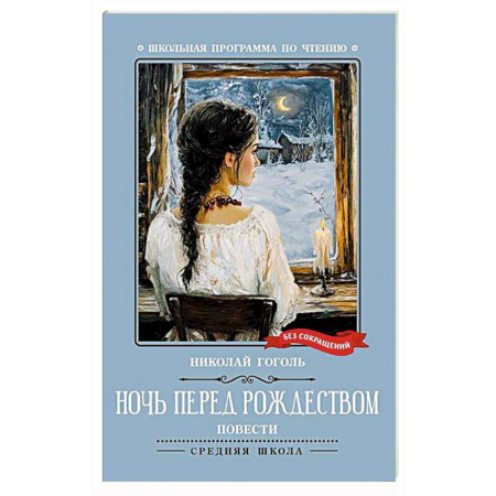 Произведения школьной программы, книга Ночь перед Рождеством: повести купить по скидке
