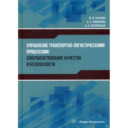 Организация торговли. Продажи, книга Управление транспортно-логистическими процессами: совершенствование качества и безопасности купить по скидке