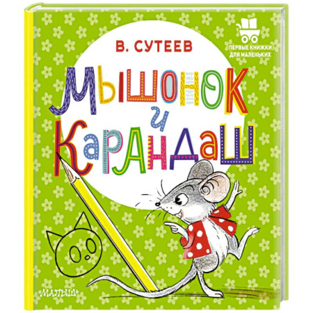 Сказки и истории для малышей, книга Мышонок и Карандаш купить по скидке