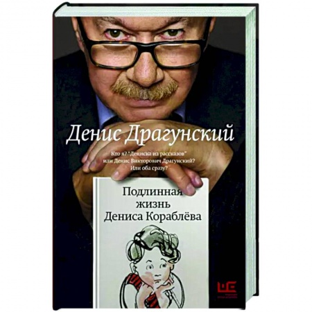 Русская современная проза, книга Подлинная жизнь Дениса Кораблева купить по скидке