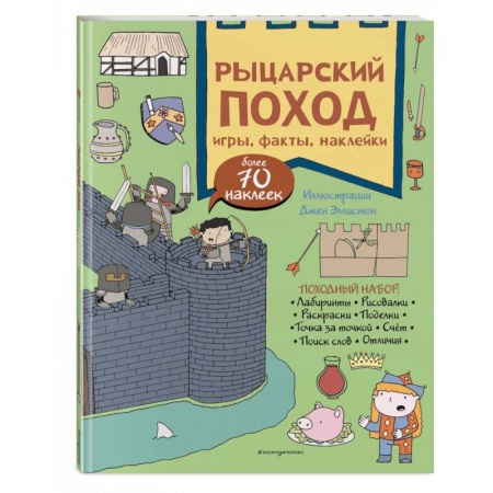 Кроссворды, головоломки, комиксы, книга Рыцарский поход. Игры, факты, наклейки купить по скидке
