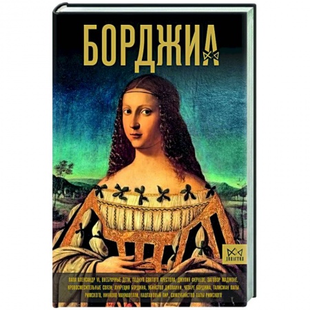 Италия, книга Борджиа. Первая итальянская мафия купить по скидке