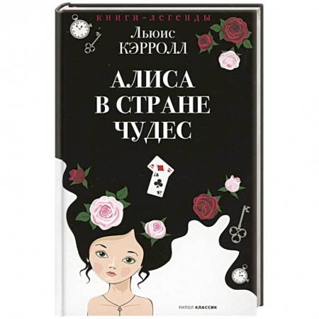 Сказки зарубежных писателей, книга Алиса в Стране чудес купить по скидке