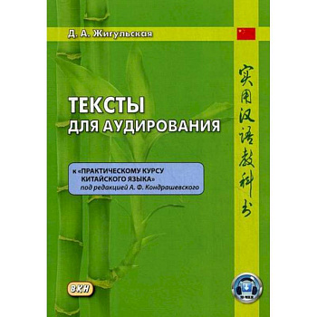 Тексты для аудирования к 'Практическому курсу китайского языка' под редакцией А.Ф. Кондрашевского Тексты для аудирования к 'Практическому курсу китайского языка' под редакцией А.Ф. Кондрашевского