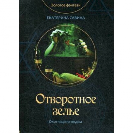 Русское фэнтези, книга Отворотное зелье купить по скидке