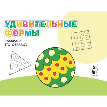 Цвета. Формы., книга Удивительные формы купить по скидке