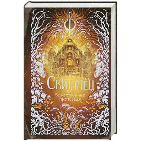 Русское фэнтези, книга Скиталец. Божественные проповеди купить по скидке