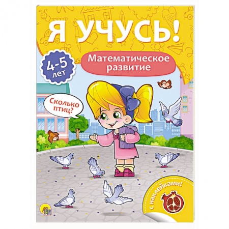 Обучение счету. Математика, книга Я учусь! 4-5 лет. Математическое развитие купить по скидке