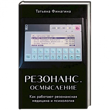 Специальная медицина, книга Резонанс. Осмысление. Как работают резонансная медицина и психология купить по скидке
