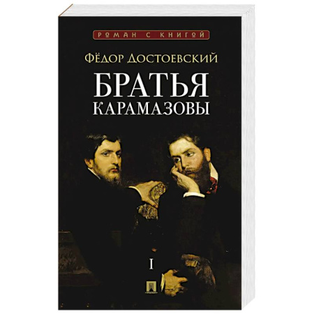 Русская классика, книга Братья Карамазовы. В 2 томах. Том 1 купить по скидке