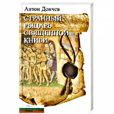 Книги, книга Странный рыцарь Священной книги купить по скидке