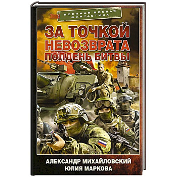 За точкой невозврата. Полдень битвы