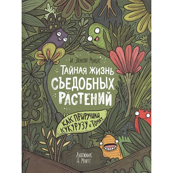 Тайная жизнь съедобных растений. Как приручили кукурузу и томат