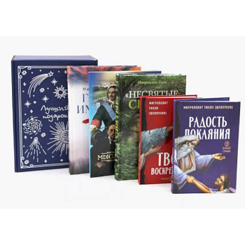 Мысли великих…: сборник цитат. Гибель империи. Радость покаяния. Несвятые святые и другие рассказы, Твое Воскресение(комплект из 5-ти книг + коробка)