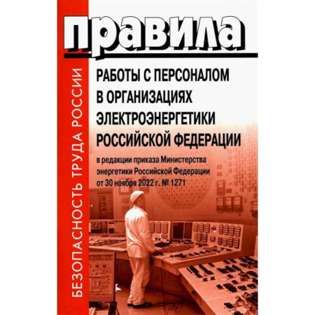 Нормативные правовые акты, книга Правила работы с персоналом в организациях электроэнергетики Российской Федерации купить по скидке