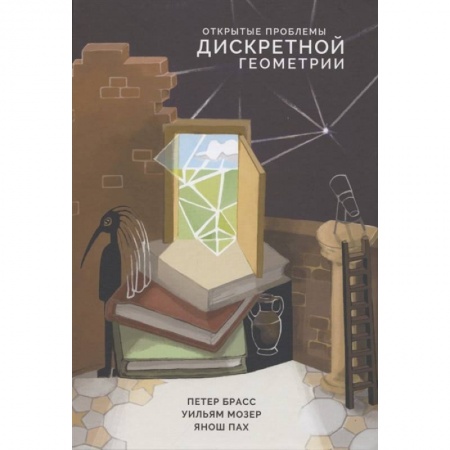 Математика. Алгебра. Геометрия, книга Открытые проблемы дискретной геометрии купить по скидке