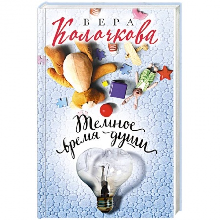 Русская современная проза, книга Темное время души купить по скидке
