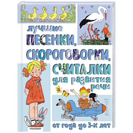 Стихи и загадки для малышей, книга Лучшие песенки, скороговорки, считалки для развития речи. От года до 3-х лет купить по скидке