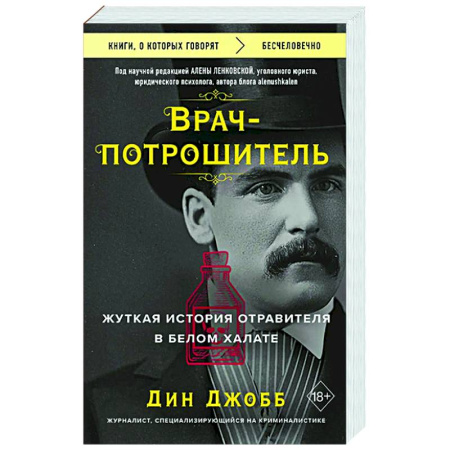 Зарубежный детектив, книга Врач-потрошитель. Жуткая история отравителя в белом халате купить по скидке