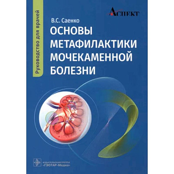 Основы метафилактики мочекаменной болезни: руководство для врачей Основы метафилактики мочекаменной болезни: руководство для врачей