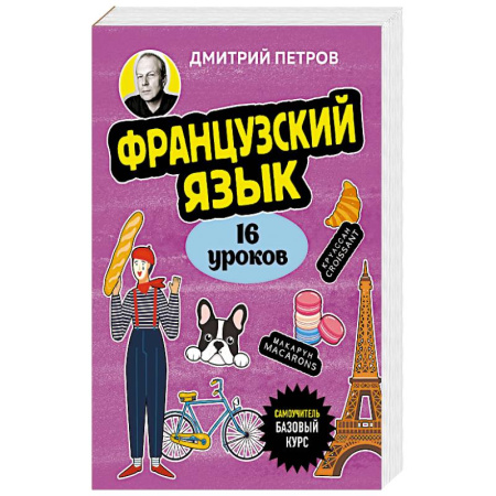 Французский язык, книга Французский язык, 16 уроков. Базовый курс купить по скидке