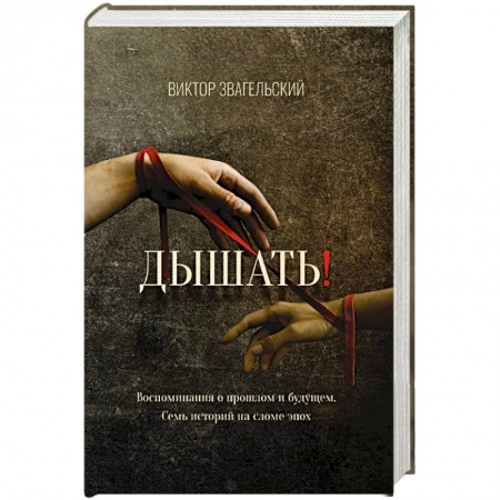 Русская современная проза, книга Дышать!  Воспоминания о прошлом и будущем. Семь историй на сломе эпох купить по скидке
