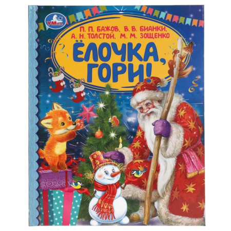 Сборники сказок, книга Ёлочка, гори!  Сборник произведений русских писателей купить по скидке