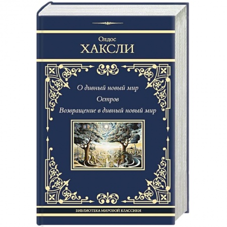 Зарубежная классика, книга О дивный новый мир. Остров. Возвращение в дивный новый мир купить по скидке