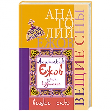 Книги, книга Вещие сны. Рубаи купить по скидке