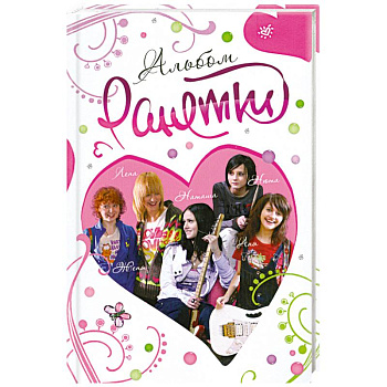 Ранетки. Альбом